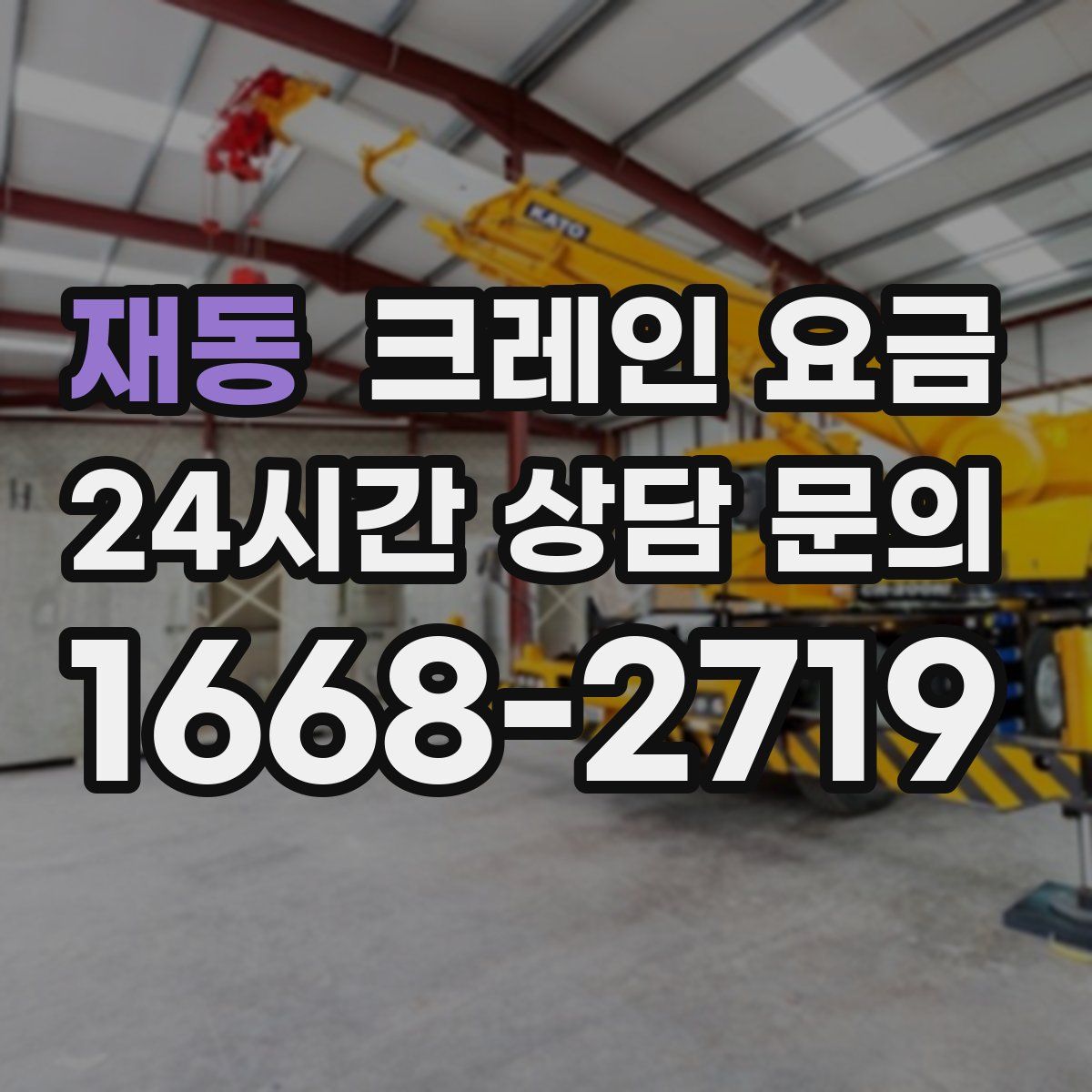 재동 크레인 요금