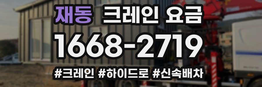 재동 크레인 요금