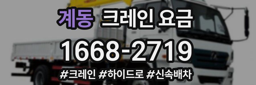 계동 크레인 요금