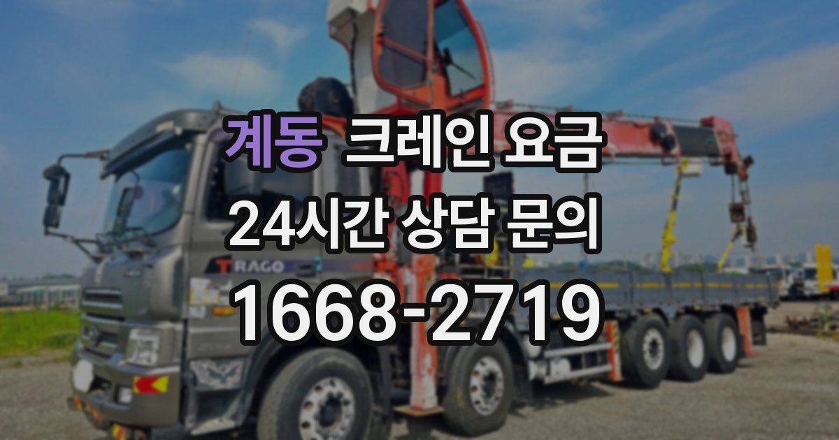 계동 크레인 요금