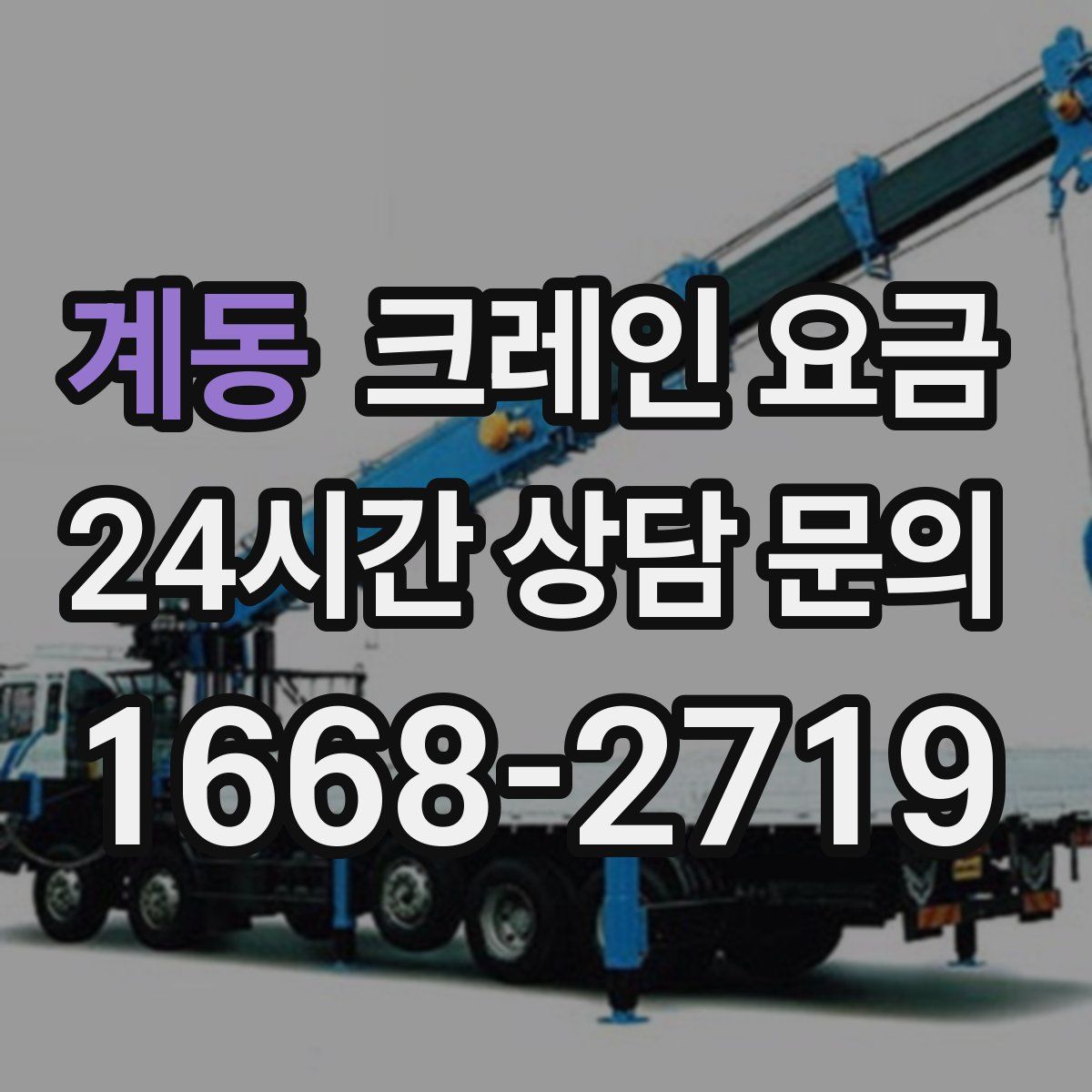 계동 크레인 요금