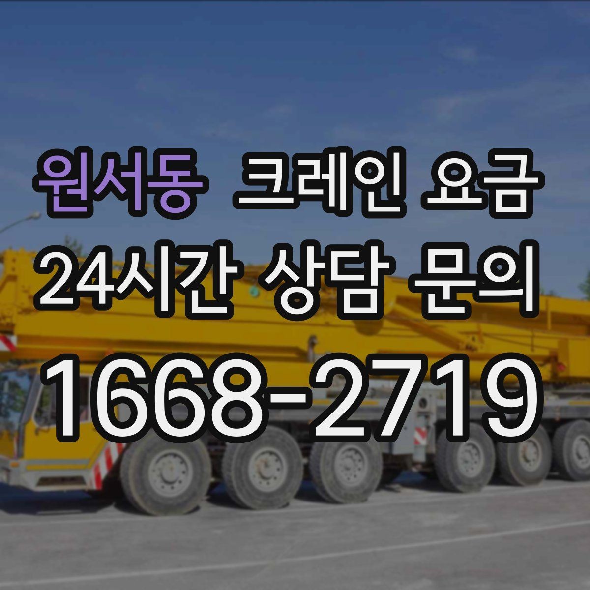 원서동 크레인 요금 포크레인과의 차이가 궁금하다면
