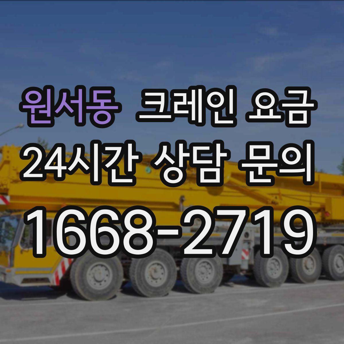 원서동 크레인 요금
