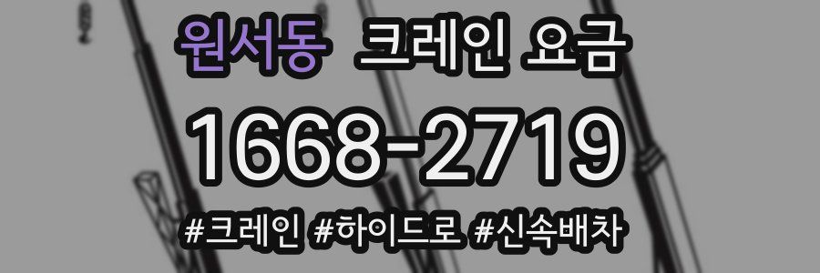 원서동 크레인 요금