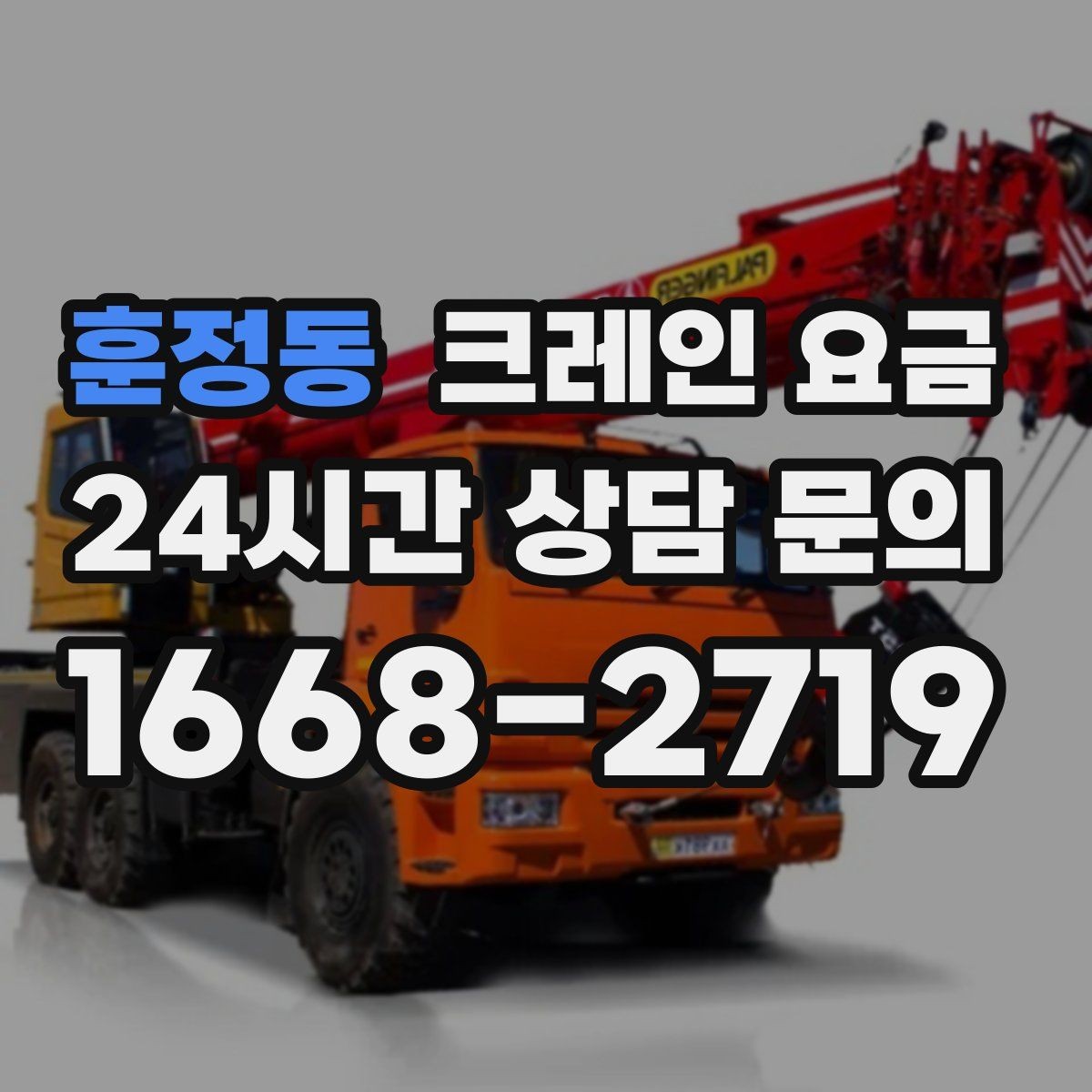 훈정동 크레인 요금 상담 전 현장 조건을 정리하는 요령