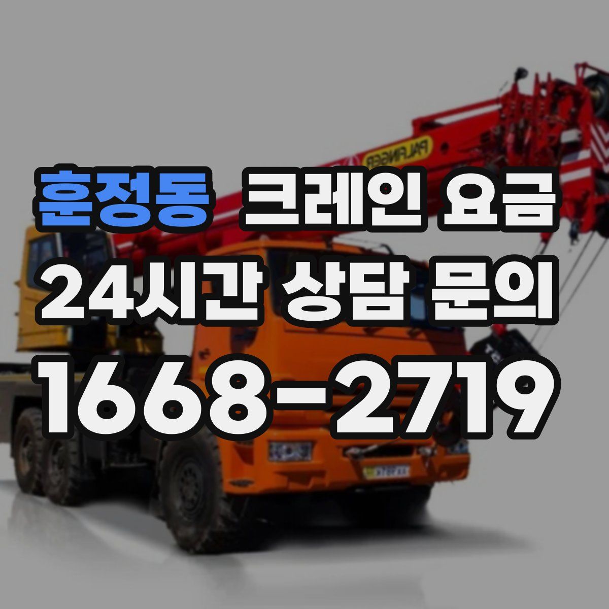 훈정동 크레인 요금