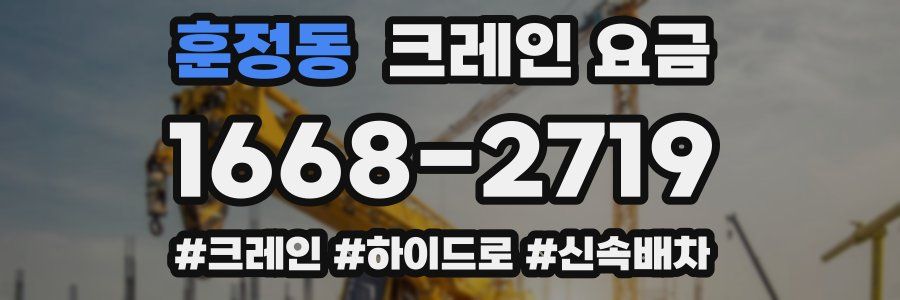 훈정동 크레인 요금