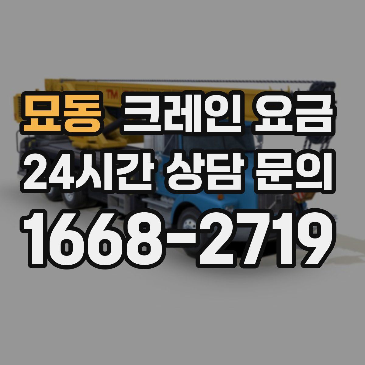 묘동 크레인 요금