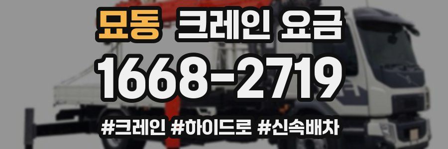 묘동 크레인 요금