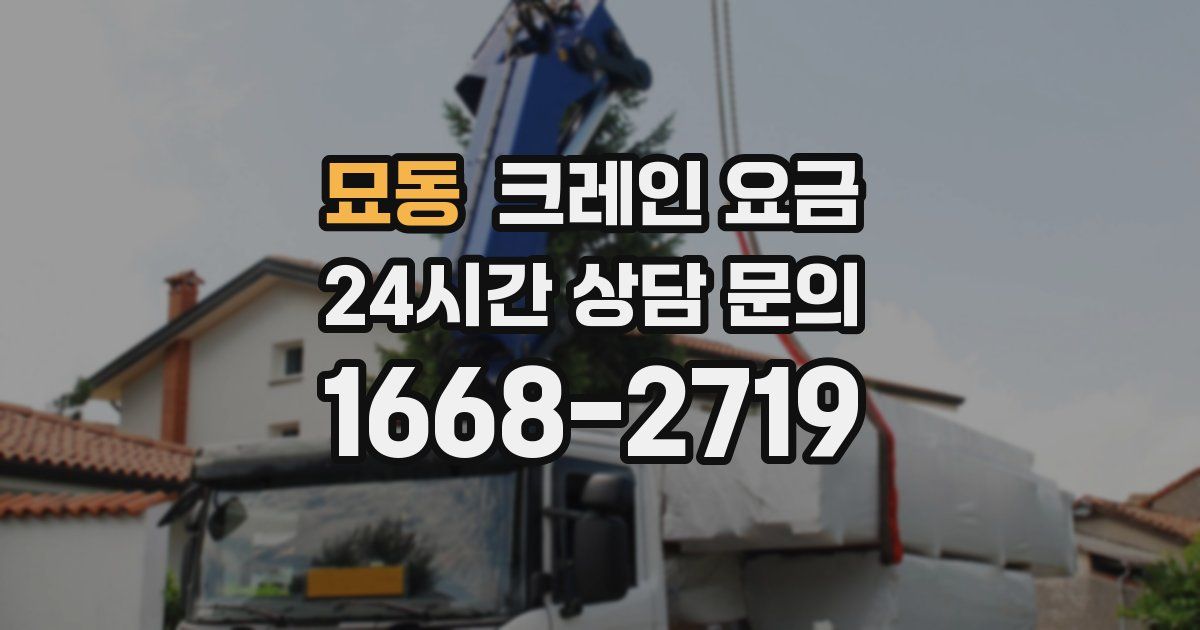 묘동 크레인 요금