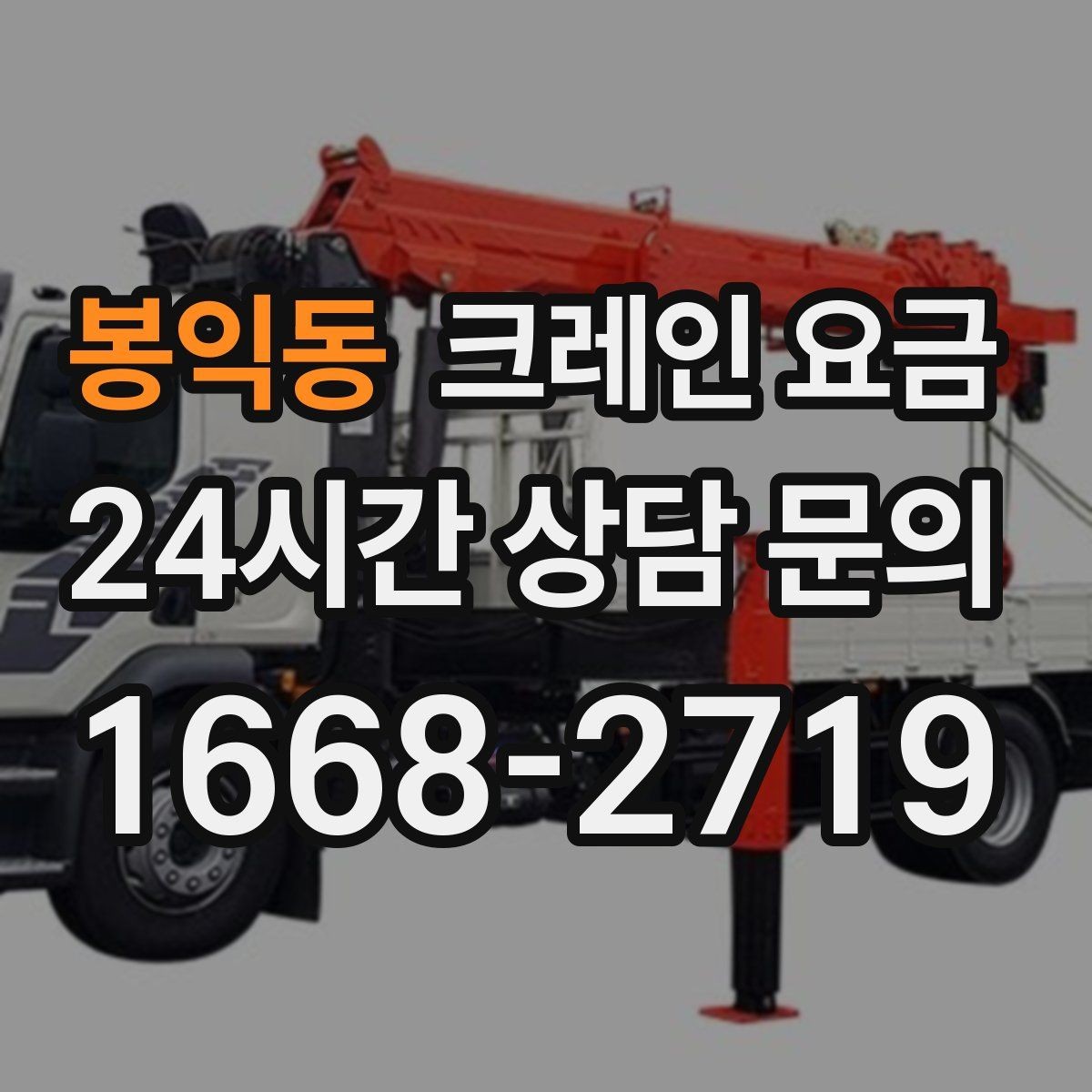 봉익동 크레인 요금 상담에서 빠지기 쉬운 질문들