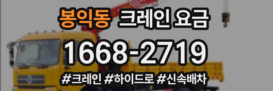 봉익동 크레인 요금