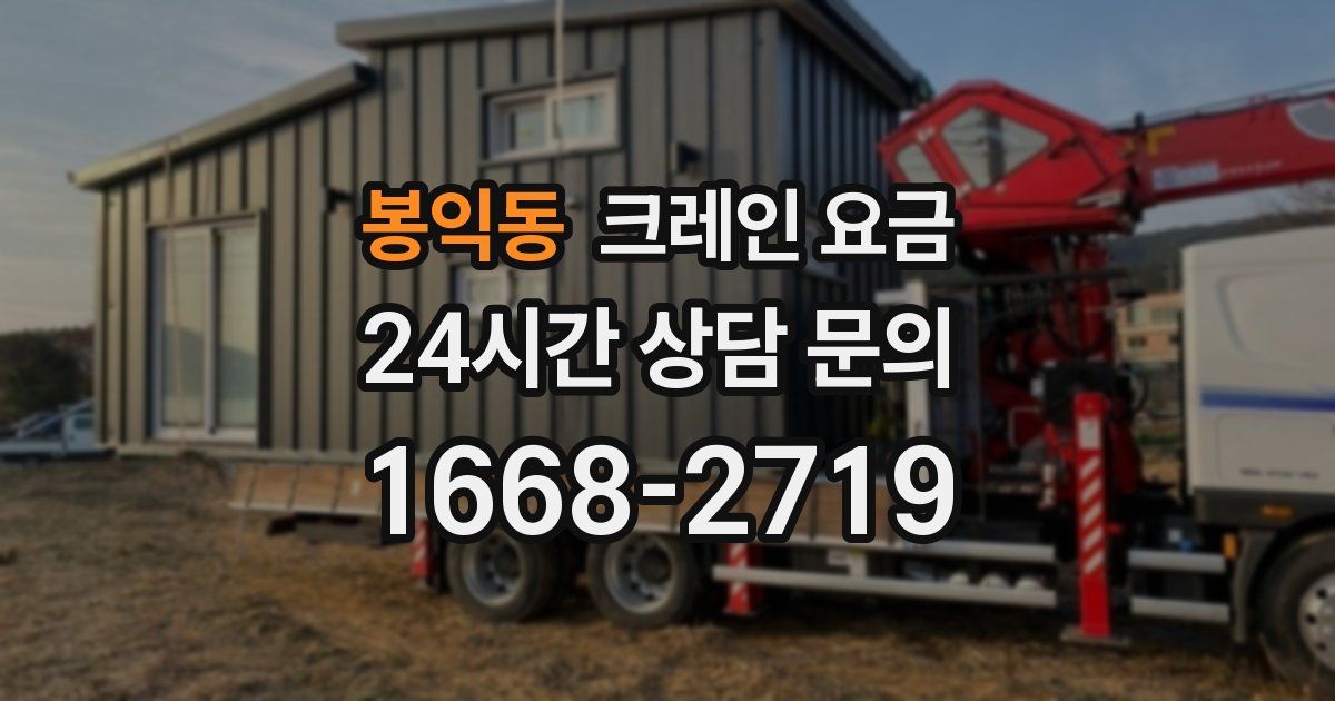 봉익동 크레인 요금