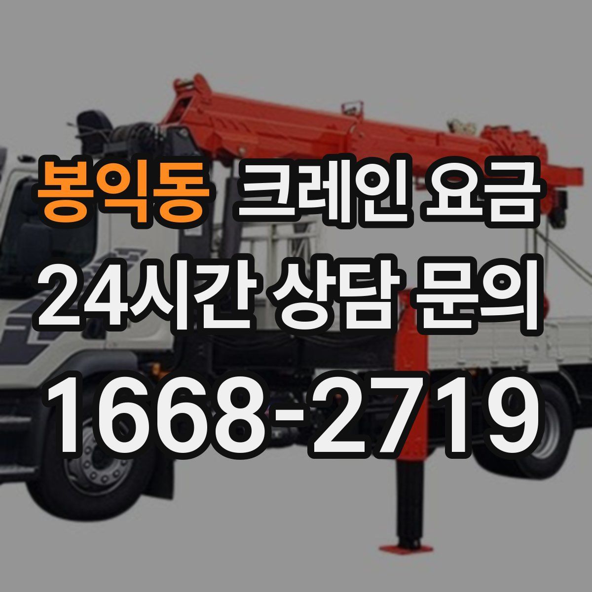 봉익동 크레인 요금