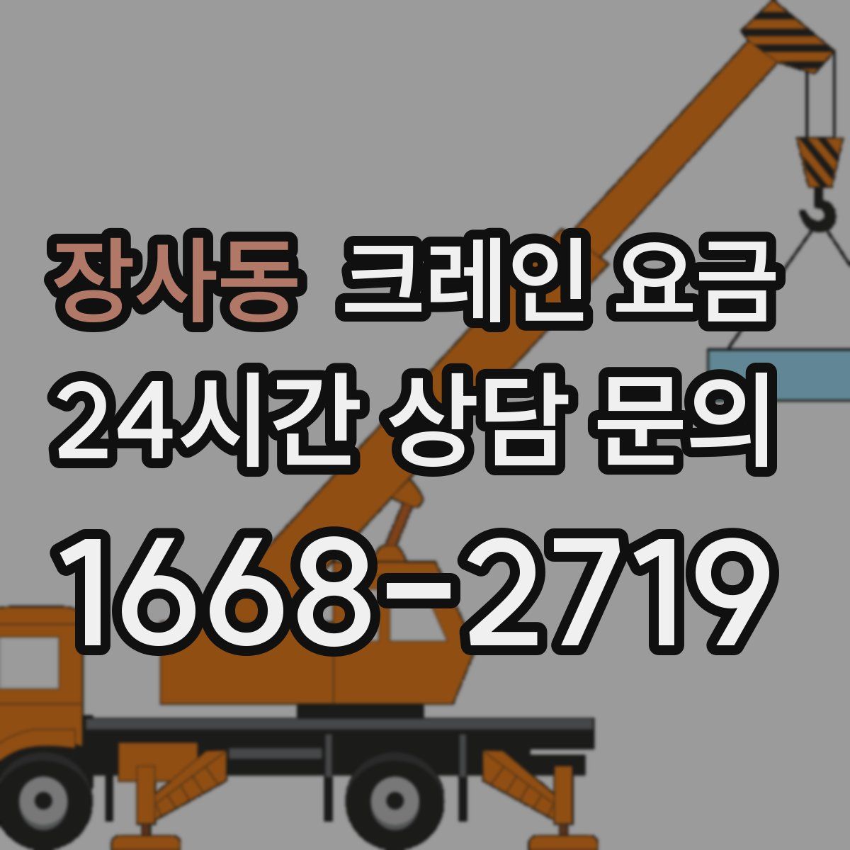 장사동 크레인 요금