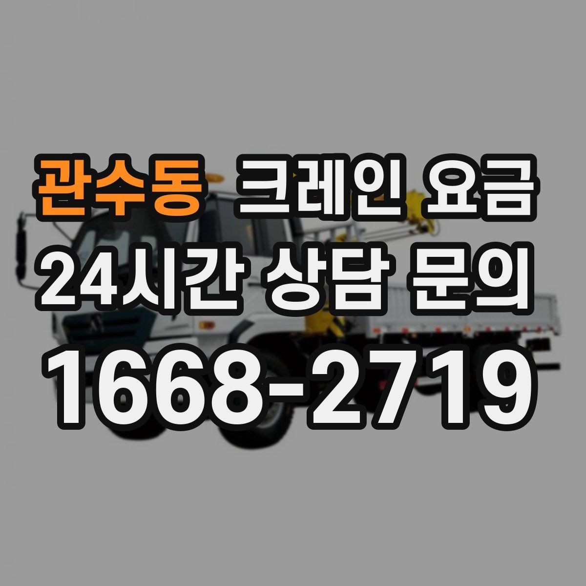 관수동 크레인 요금 대형 작업 전 미리 알아둘 기준