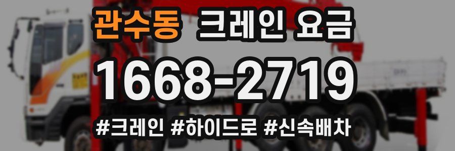 관수동 크레인 요금