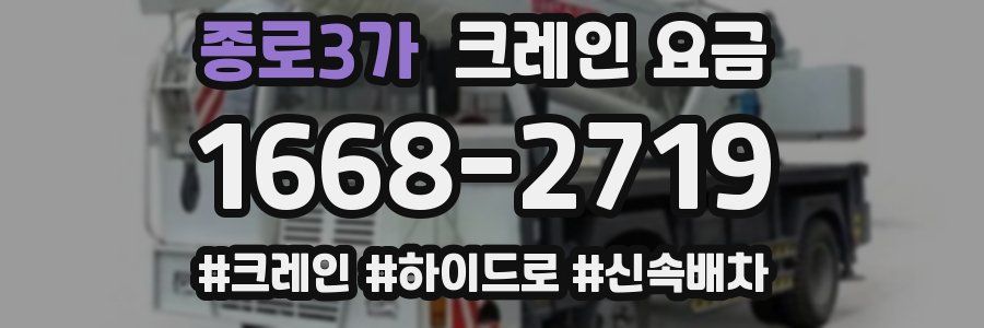 종로3가 크레인 요금