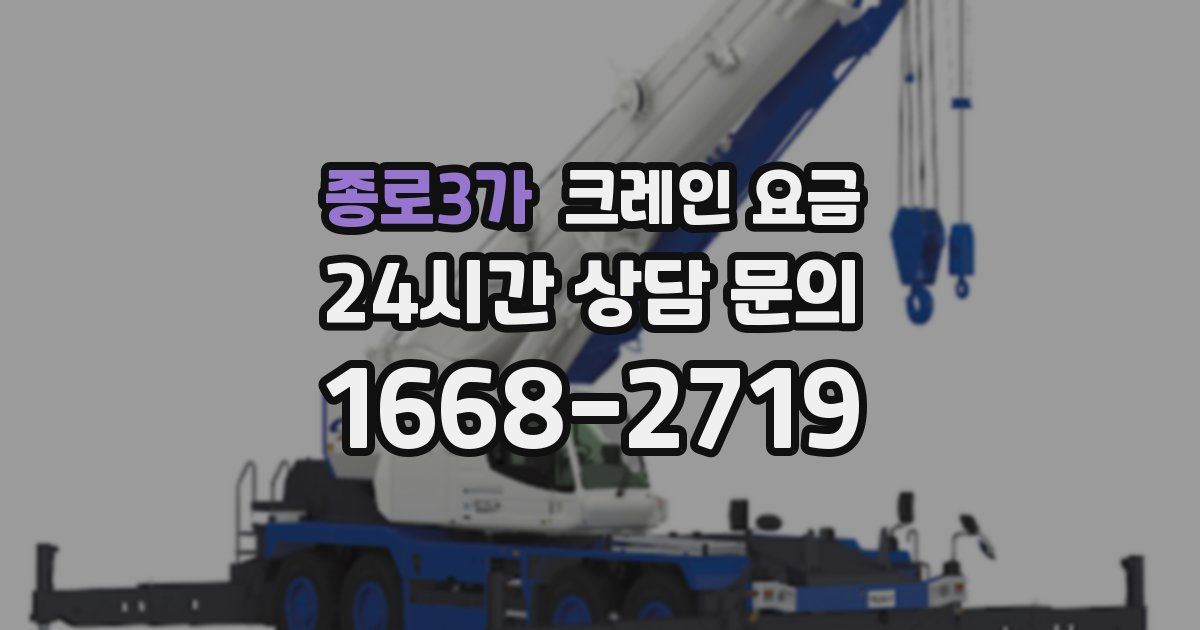 종로3가 크레인 요금
