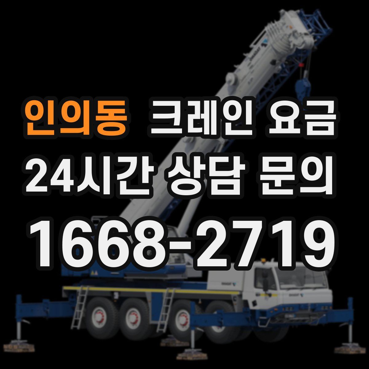 인의동 크레인 요금