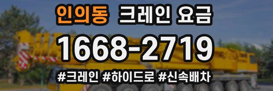 인의동 크레인 요금