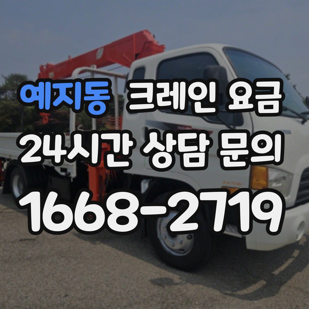 예지동 크레인 요금