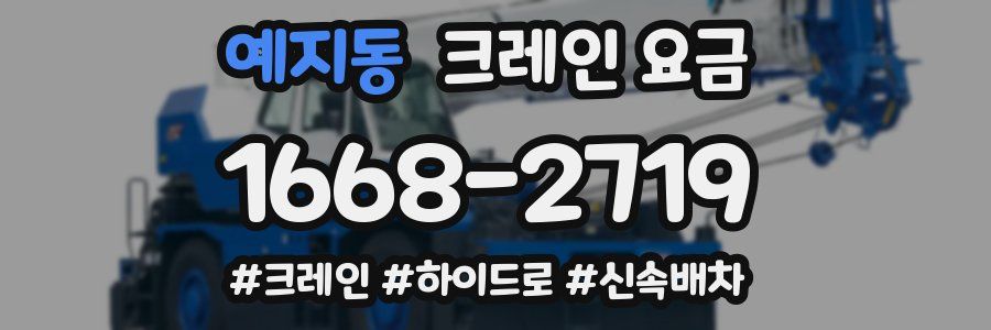 예지동 크레인 요금