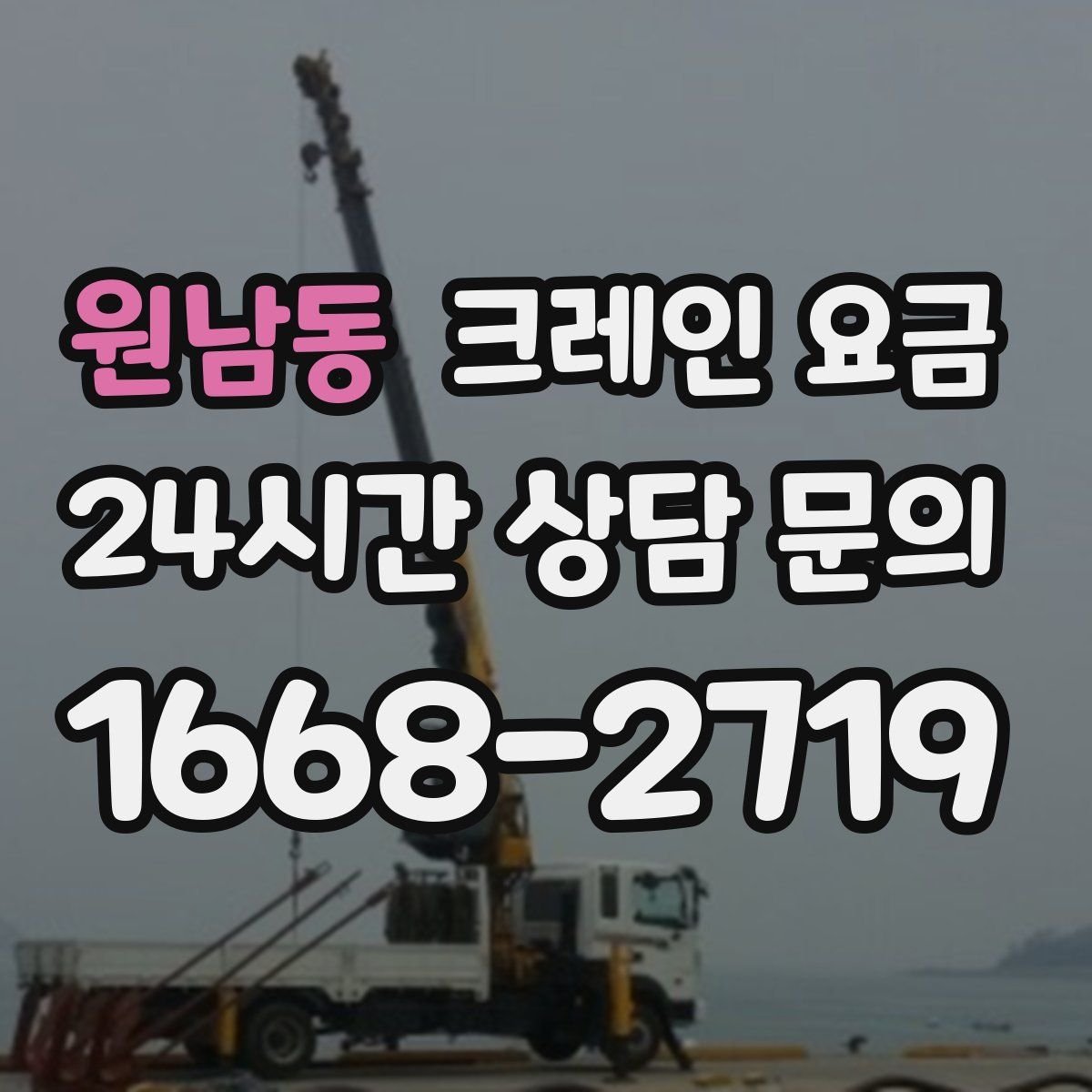 원남동 크레인 요금