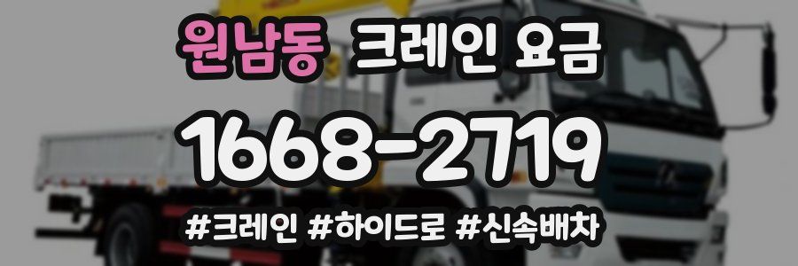 원남동 크레인 요금