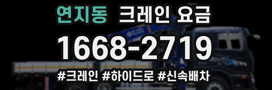 연지동 크레인 요금