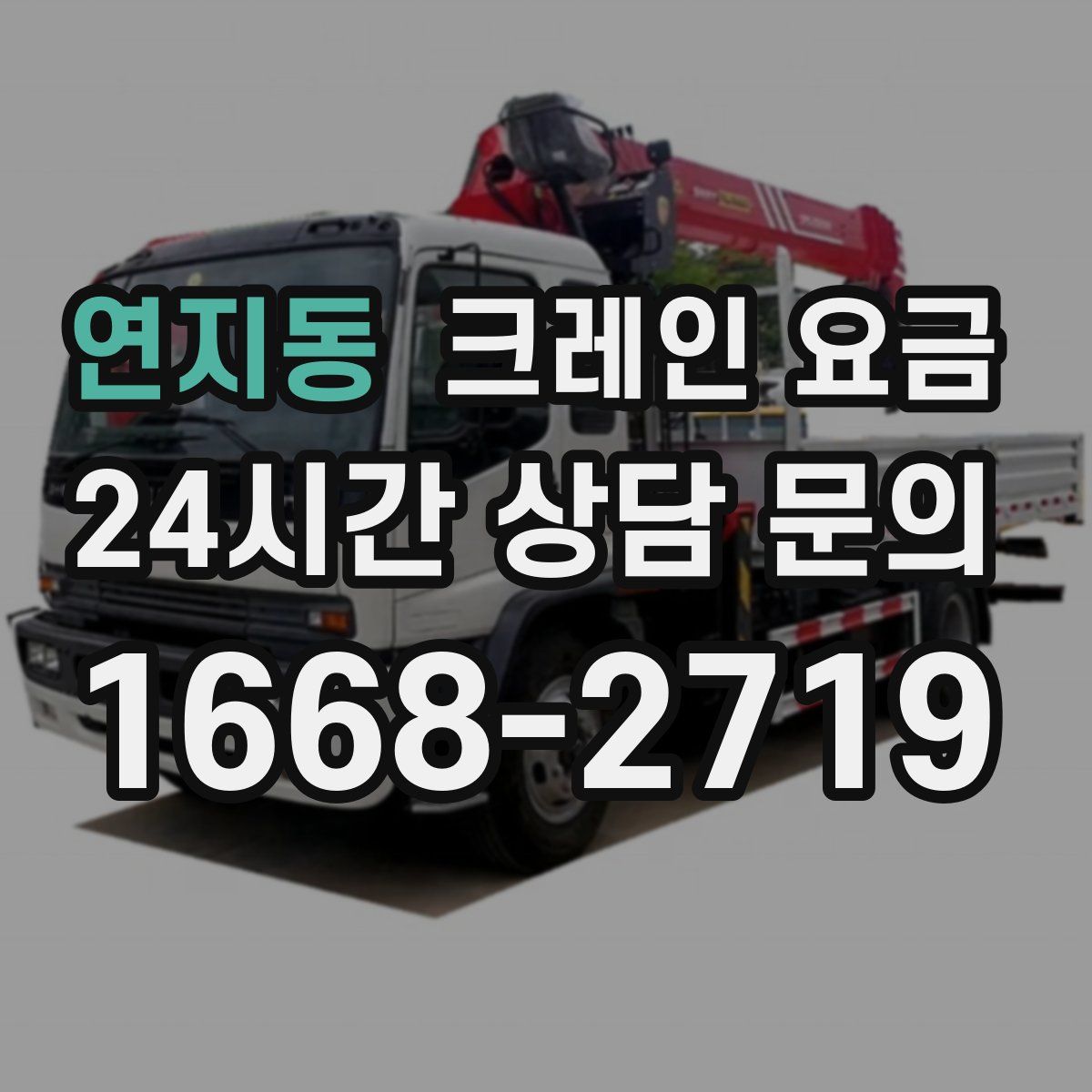연지동 크레인 요금