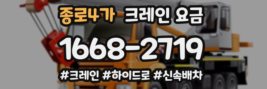 종로4가 크레인 요금