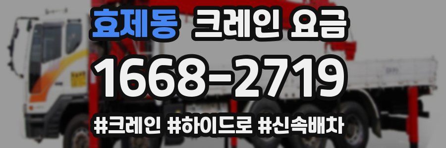효제동 크레인 요금