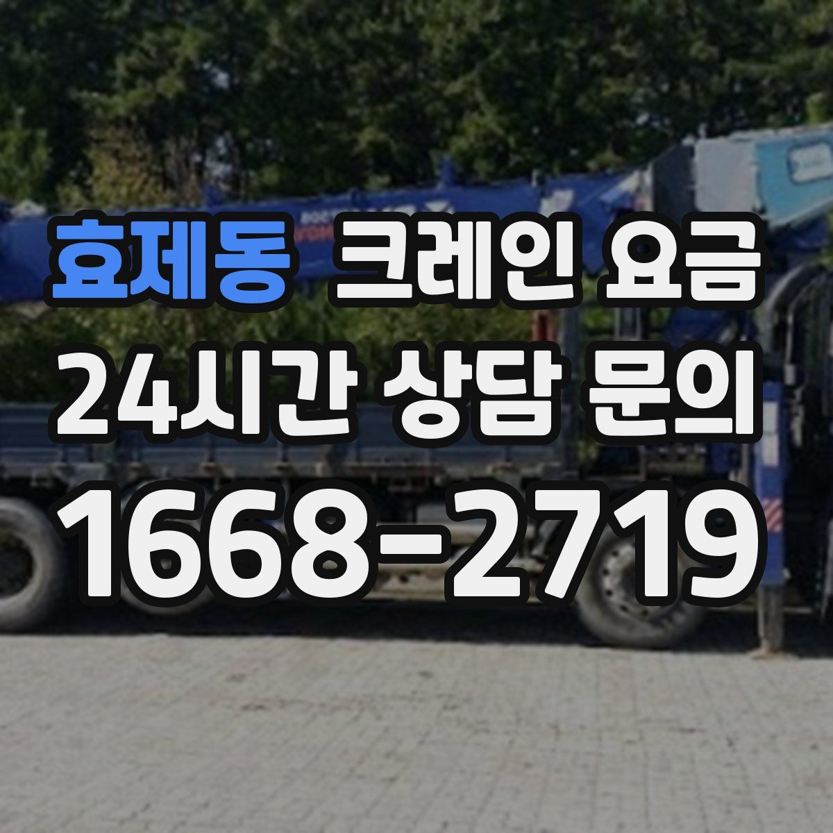 효제동 크레인 요금