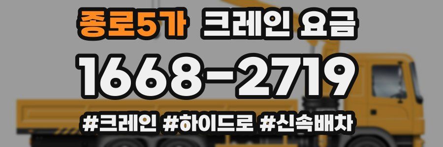 종로5가 크레인 요금