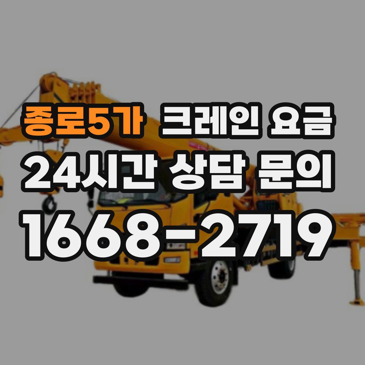 종로5가 크레인 요금