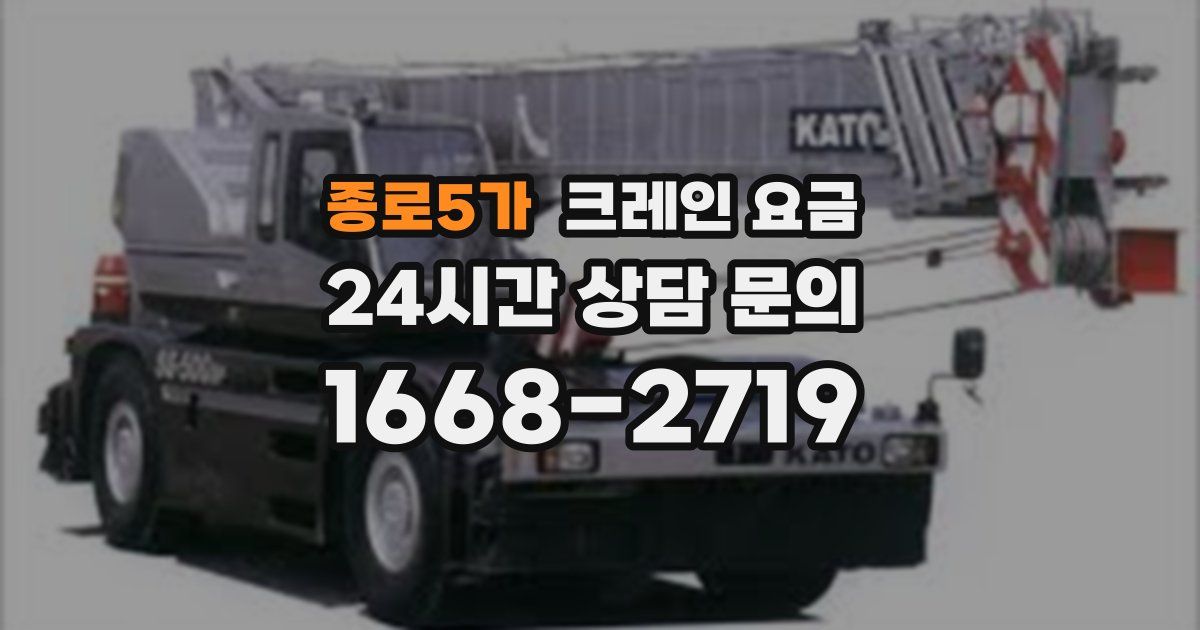 종로5가 크레인 요금