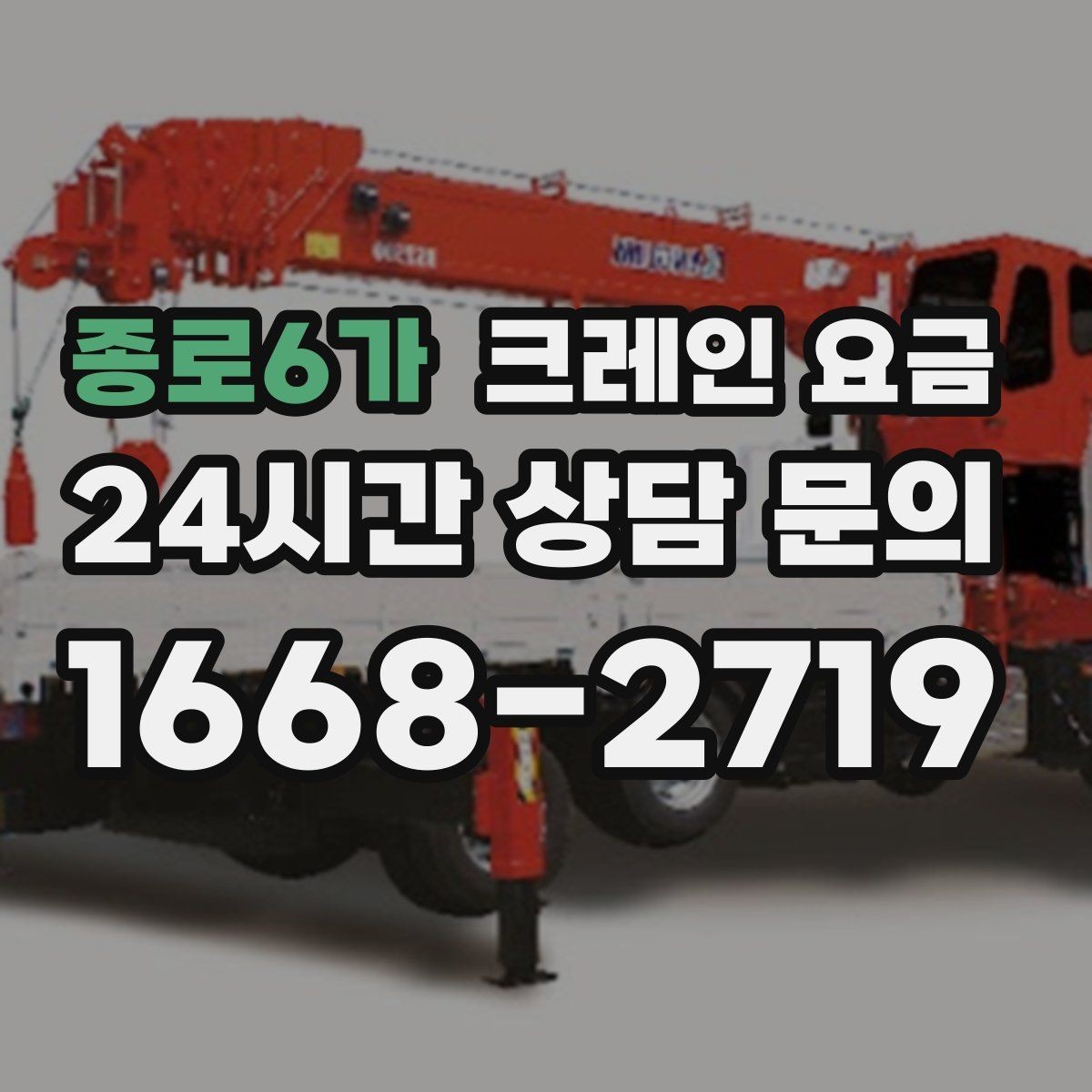 종로6가 크레인 요금 소형과 대형 장비의 차이