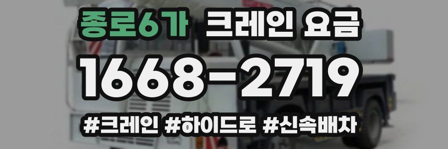 종로6가 크레인 요금