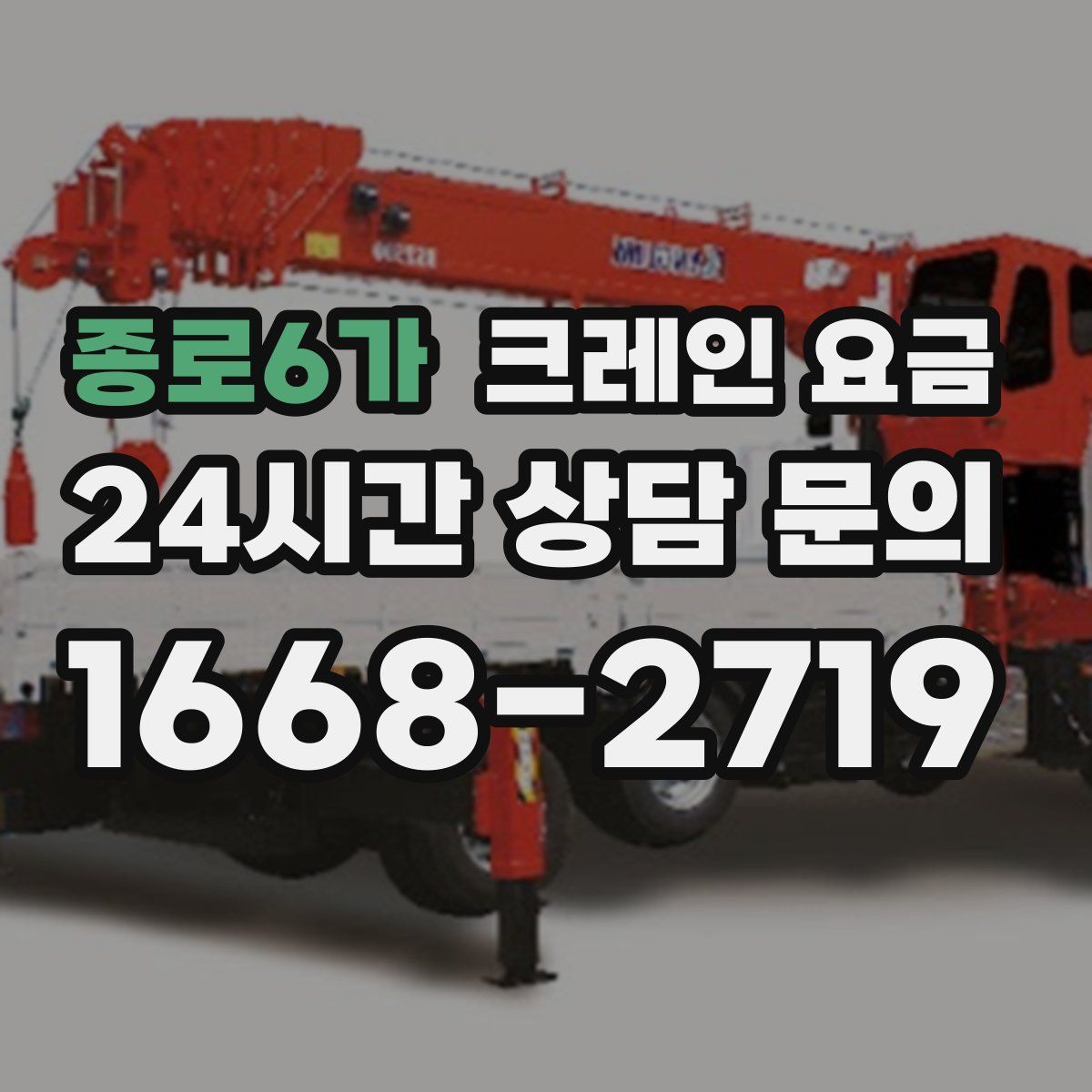 종로6가 크레인 요금