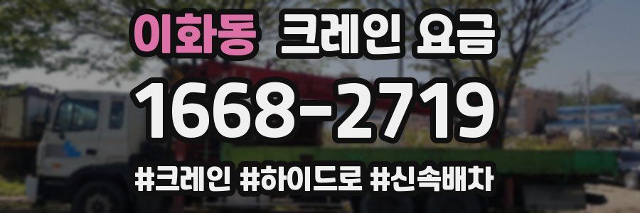 이화동 크레인 요금