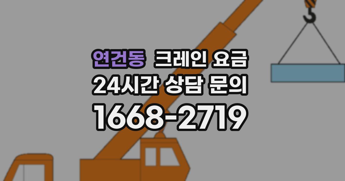 연건동 크레인 요금