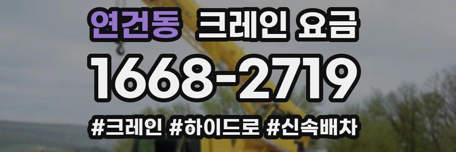 연건동 크레인 요금
