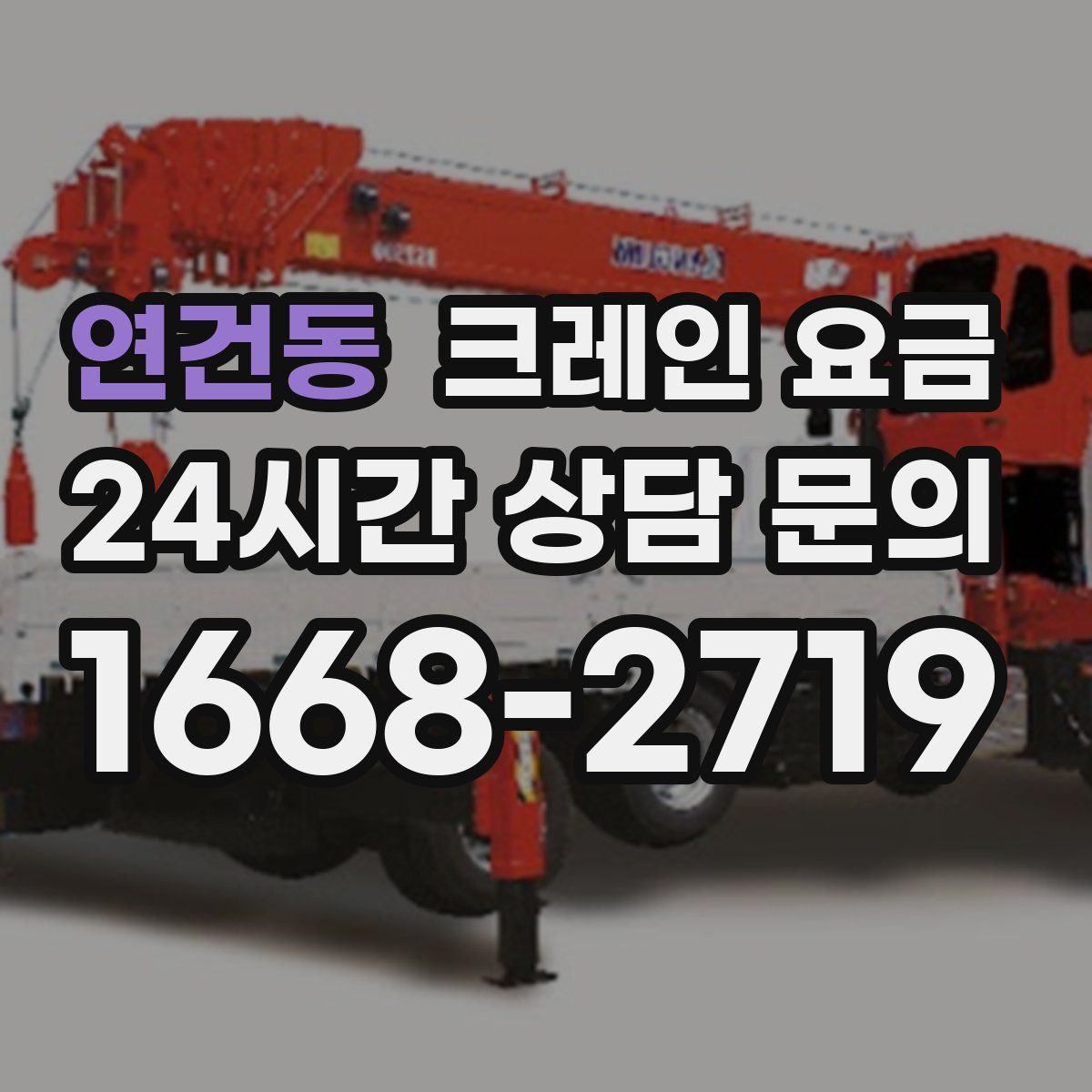 연건동 크레인 요금