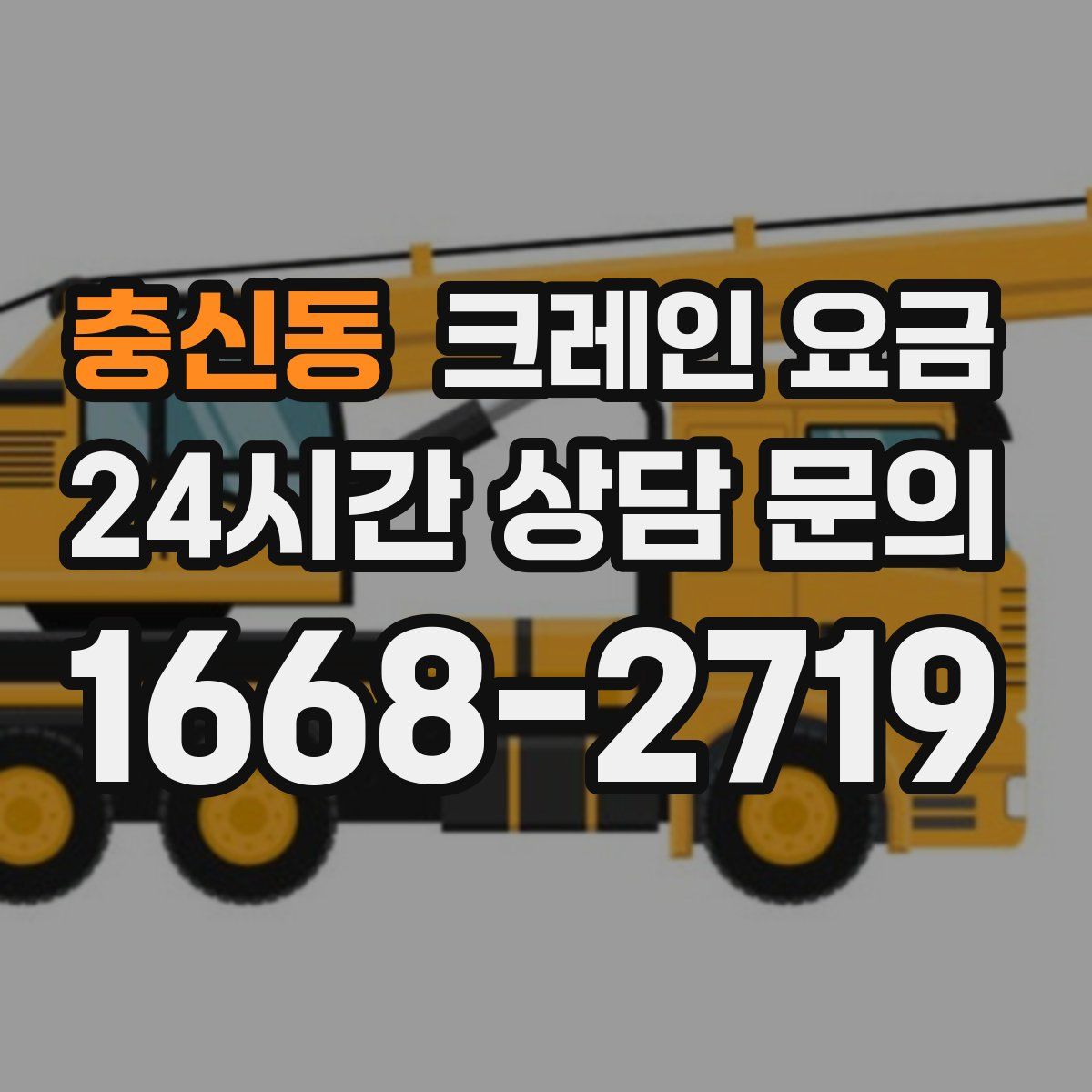 충신동 크레인 요금