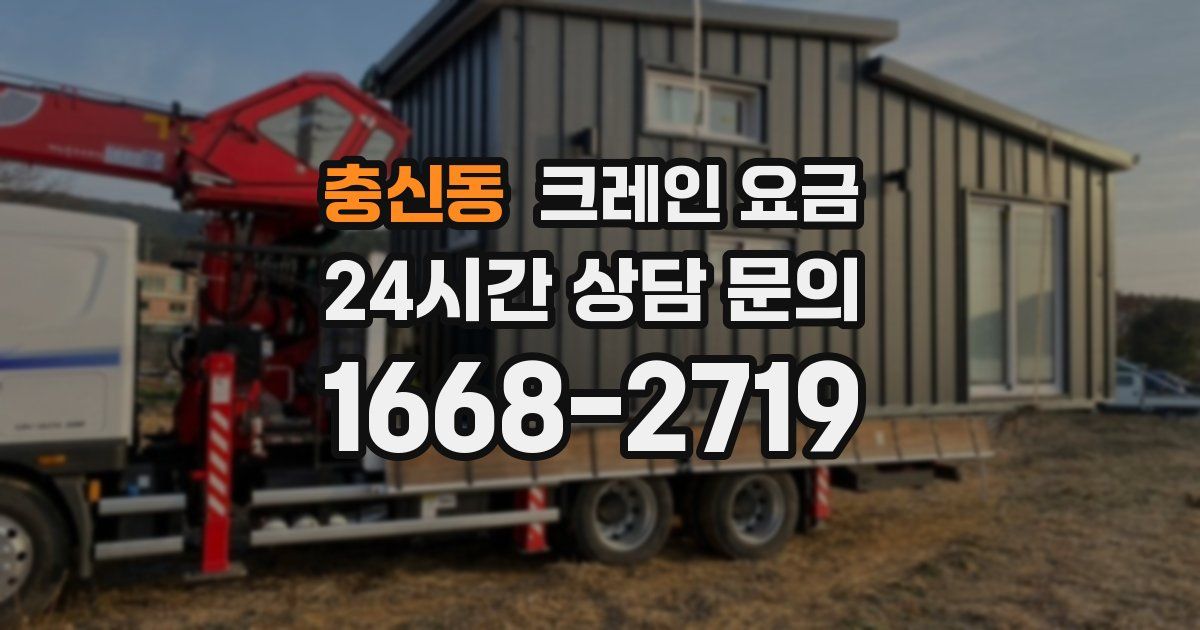 충신동 크레인 요금