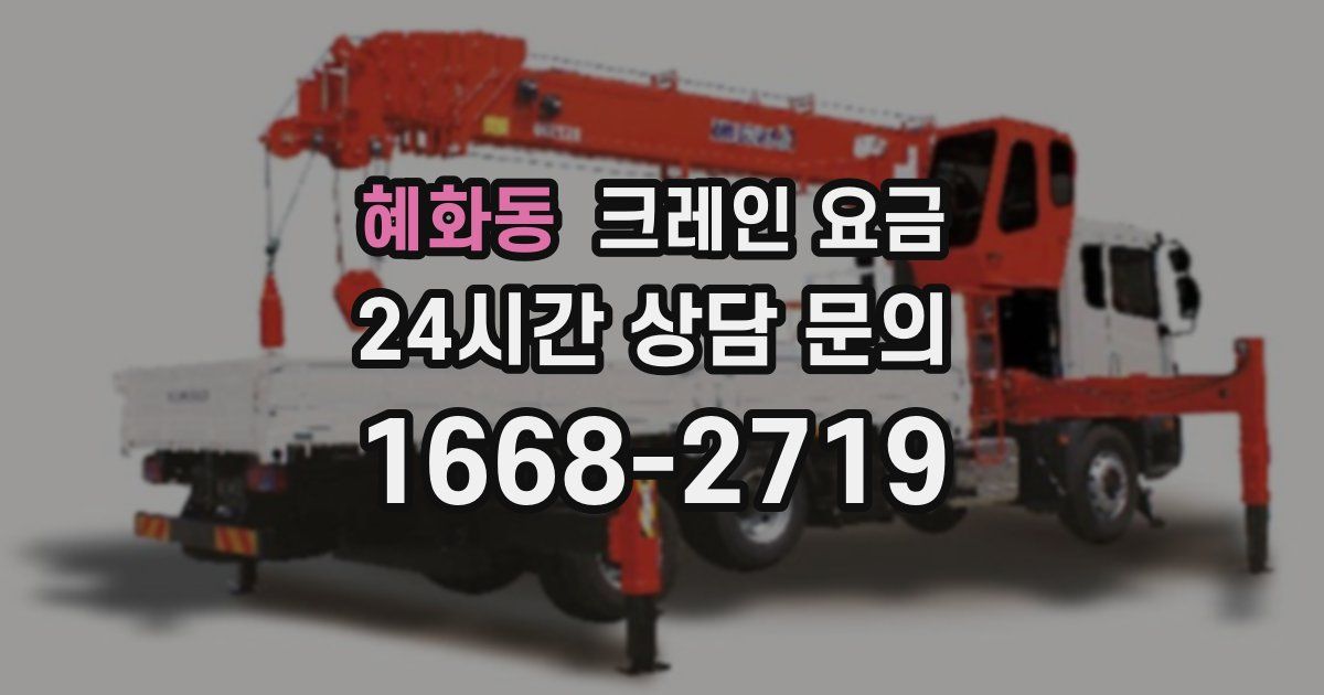 혜화동 크레인 요금