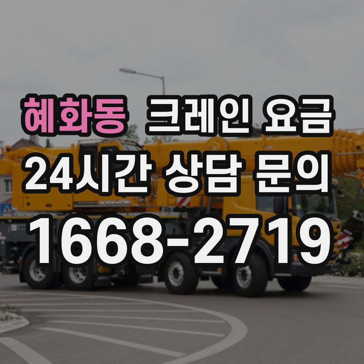 혜화동 크레인 요금
