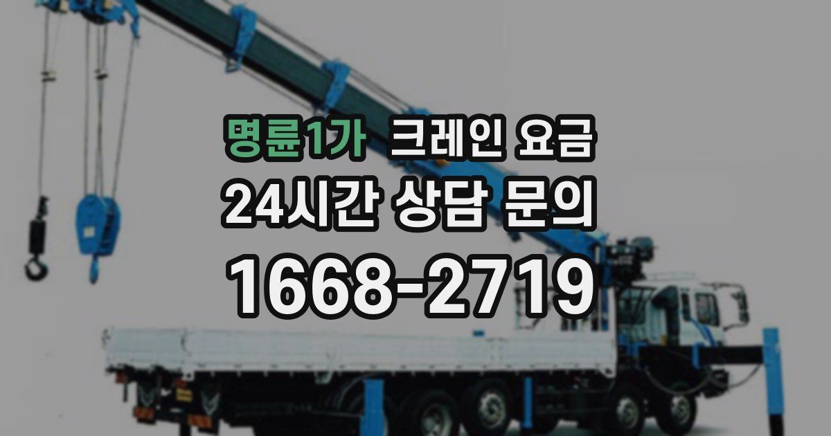명륜1가 크레인 요금