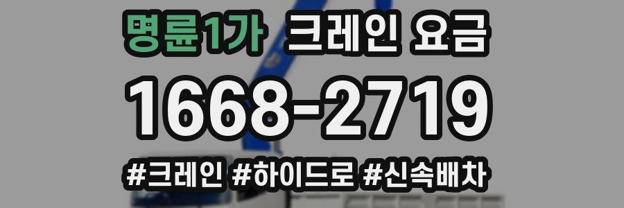 명륜1가 크레인 요금